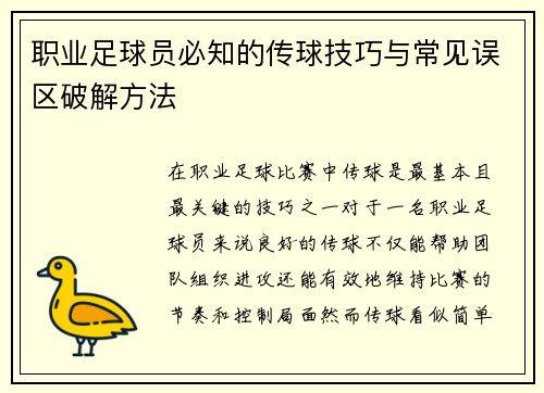 职业足球员必知的传球技巧与常见误区破解方法