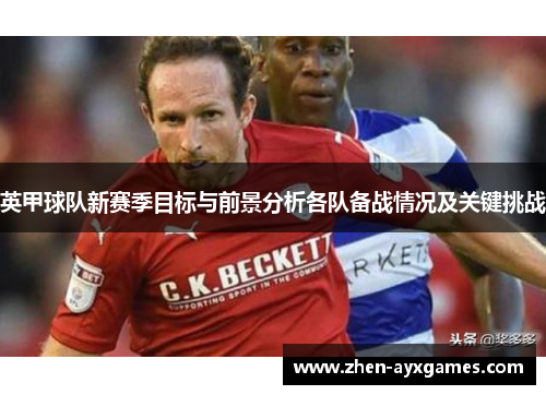 英甲球队新赛季目标与前景分析各队备战情况及关键挑战