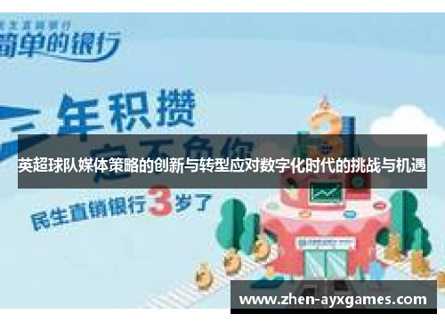 英超球队媒体策略的创新与转型应对数字化时代的挑战与机遇