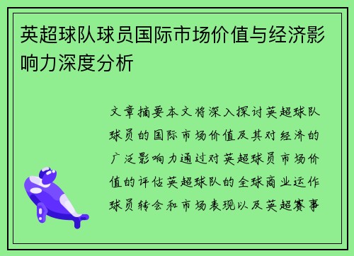 英超球队球员国际市场价值与经济影响力深度分析