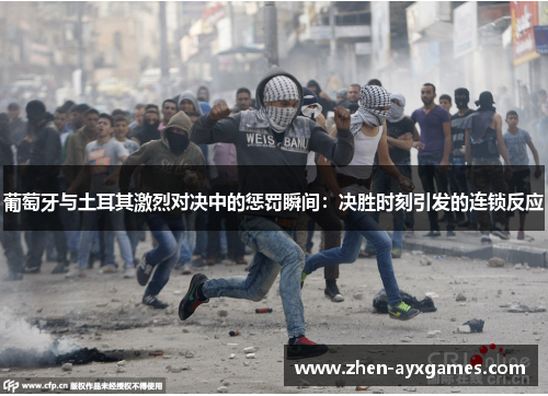 葡萄牙与土耳其激烈对决中的惩罚瞬间：决胜时刻引发的连锁反应