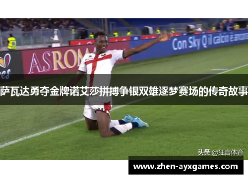 萨瓦达勇夺金牌诺艾莎拼搏争银双雄逐梦赛场的传奇故事