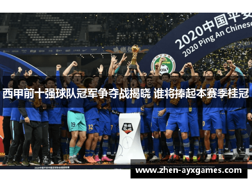 西甲前十强球队冠军争夺战揭晓 谁将捧起本赛季桂冠