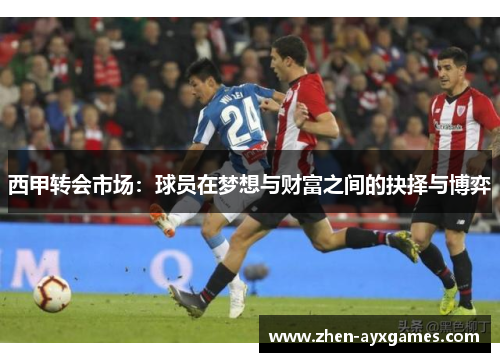 西甲转会市场：球员在梦想与财富之间的抉择与博弈