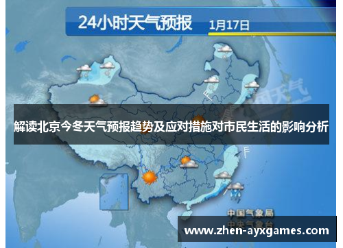 解读北京今冬天气预报趋势及应对措施对市民生活的影响分析