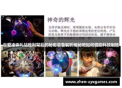 谷爱凌崇礼站胜利背后的秘密装备解析揭秘她如何借助科技制胜