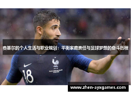 费基尔的个人生活与职业规划：平衡家庭责任与足球梦想的奋斗历程