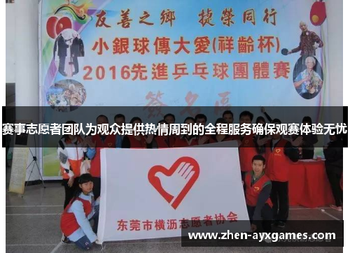 赛事志愿者团队为观众提供热情周到的全程服务确保观赛体验无忧