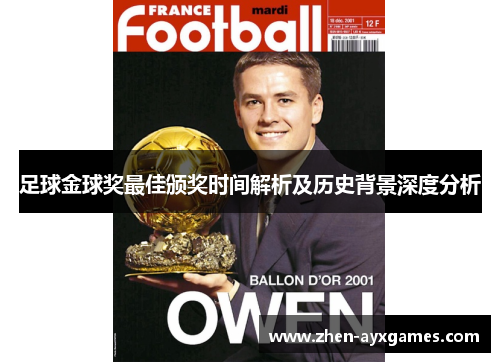 足球金球奖最佳颁奖时间解析及历史背景深度分析 足球金球奖最佳颁奖时间解析及历史背景深度分析