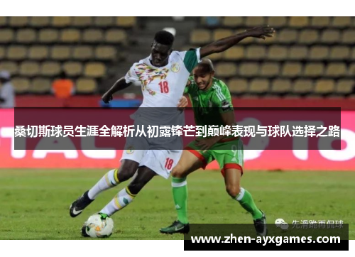 桑切斯球员生涯全解析从初露锋芒到巅峰表现与球队选择之路 桑切斯球员生涯全解析从初露锋芒到巅峰表现与球队选择之路