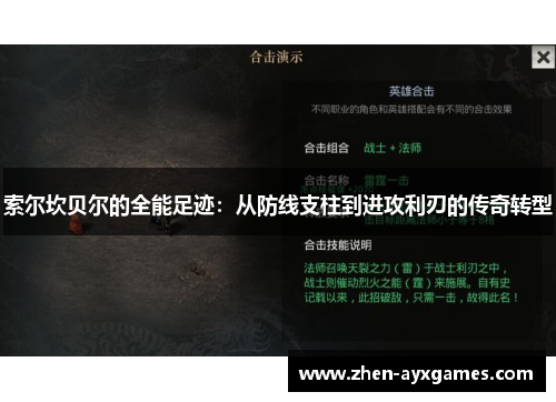 索尔坎贝尔的全能足迹:从防线支柱到进攻利刃的传奇转型 索尔坎贝尔的全能足迹:从防线支柱到进攻利刃的传奇转型