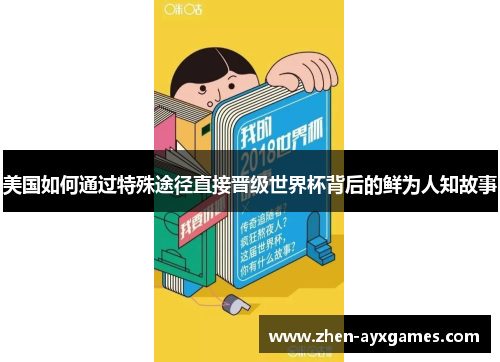 美国如何通过特殊途径直接晋级世界杯背后的鲜为人知故事