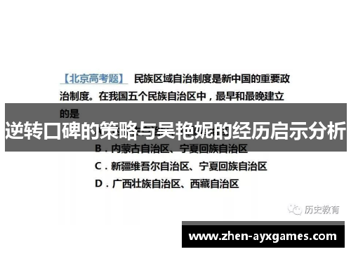 逆转口碑的策略与吴艳妮的经历启示分析 逆转口碑的策略与吴艳妮的经历启示分析