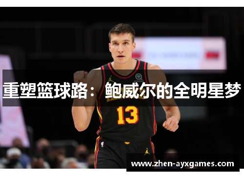 重塑篮球路:鲍威尔的全明星梦 重塑篮球路:鲍威尔的全明星梦