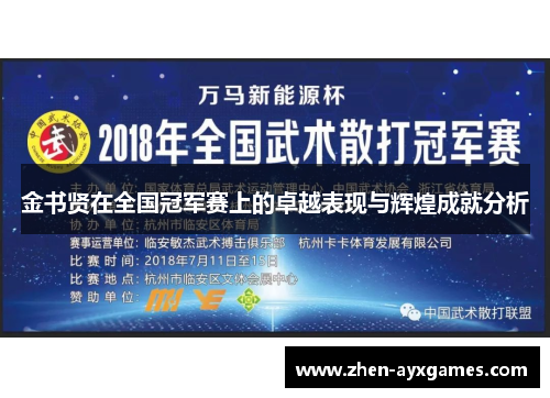 金书贤在全国冠军赛上的卓越表现与辉煌成就分析 金书贤在全国冠军赛上的卓越表现与辉煌成就分析