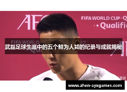武磊足球生涯中的五个鲜为人知的纪录与成就揭秘 武磊足球生涯中的五个鲜为人知的纪录与成就揭秘