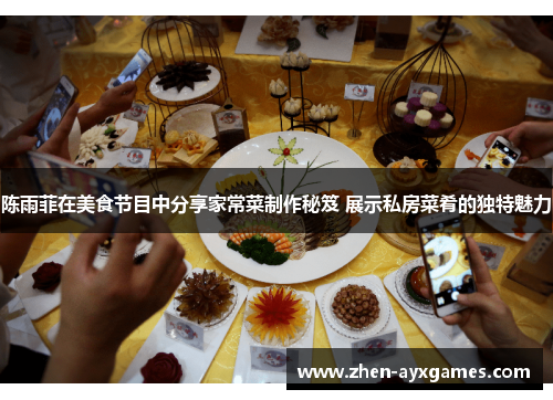 陈雨菲在美食节目中分享家常菜制作秘笈 展示私房菜肴的独特魅力 陈雨菲在美食节目中分享家常菜制作秘笈 展示私房菜肴的独特魅力