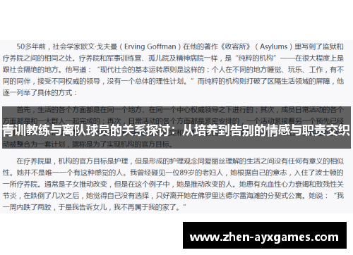 青训教练与离队球员的关系探讨：从培养到告别的情感与职责交织