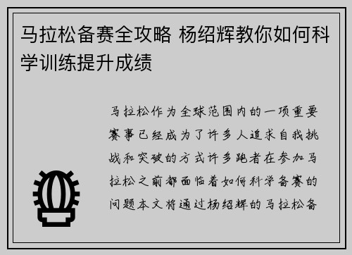 马拉松备赛全攻略 杨绍辉教你如何科学训练提升成绩