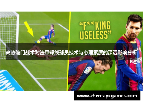 高效破门战术对法甲锋线球员技术与心理素质的深远影响分析