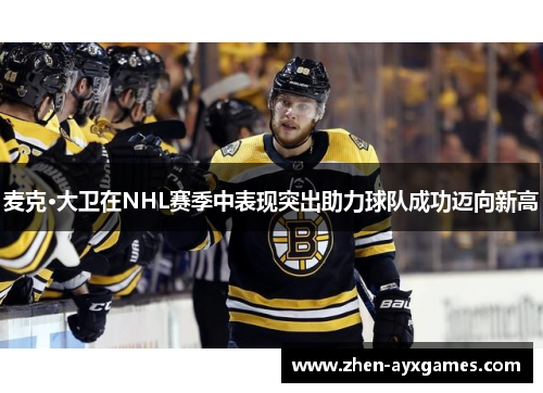 麦克·大卫在NHL赛季中表现突出助力球队成功迈向新高
