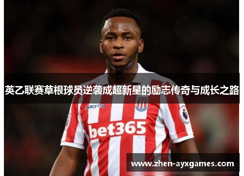 英乙联赛草根球员逆袭成超新星的励志传奇与成长之路