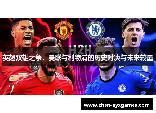 英超双雄之争：曼联与利物浦的历史对决与未来较量