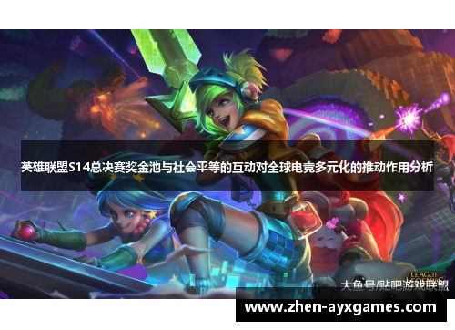 英雄联盟S14总决赛奖金池与社会平等的互动对全球电竞多元化的推动作用分析