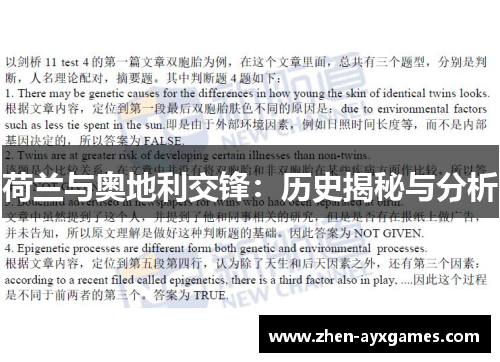 荷兰与奥地利交锋：历史揭秘与分析