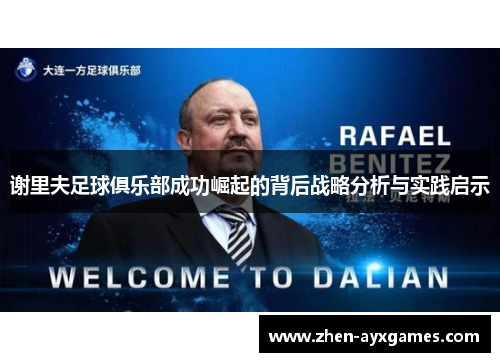 谢里夫足球俱乐部成功崛起的背后战略分析与实践启示