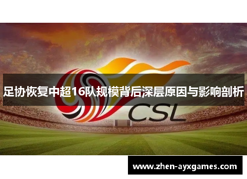 足协恢复中超16队规模背后深层原因与影响剖析