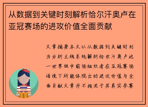 从数据到关键时刻解析恰尔汗奥卢在亚冠赛场的进攻价值全面贡献