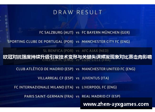 欧冠对抗强度持续升级引发技术变形与关键失误频发现象对比赛走向影响 欧冠对抗强度持续升级引发技术变形与关键失误频发现象对比赛走向影响