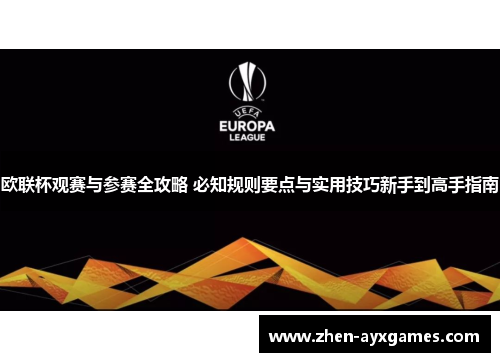 欧联杯观赛与参赛全攻略 必知规则要点与实用技巧新手到高手指南