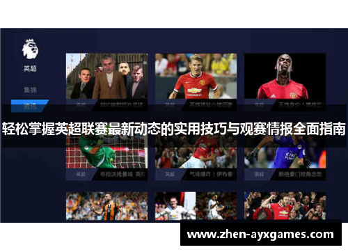 轻松掌握英超联赛最新动态的实用技巧与观赛情报全面指南 轻松掌握英超联赛最新动态的实用技巧与观赛情报全面指南
