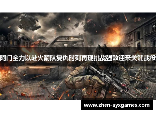 阿门全力以赴火箭队复仇时刻再现挑战强敌迎来关键战役