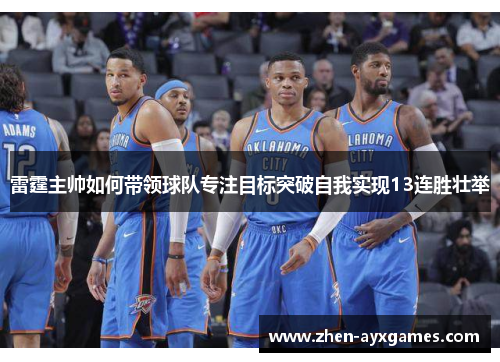雷霆主帅如何带领球队专注目标突破自我实现13连胜壮举