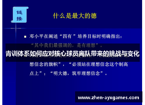 青训体系如何应对核心球员离队带来的挑战与变化 青训体系如何应对核心球员离队带来的挑战与变化