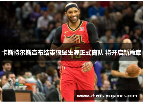 卡斯特尔斯宣布结束狼堡生涯正式离队 将开启新篇章 卡斯特尔斯宣布结束狼堡生涯正式离队 将开启新篇章