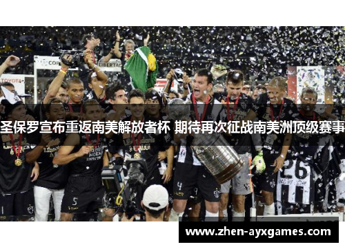 圣保罗宣布重返南美解放者杯 期待再次征战南美洲顶级赛事