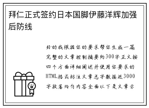 拜仁正式签约日本国脚伊藤洋辉加强后防线 拜仁正式签约日本国脚伊藤洋辉加强后防线