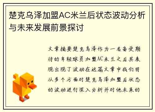 楚克乌泽加盟AC米兰后状态波动分析与未来发展前景探讨 楚克乌泽加盟AC米兰后状态波动分析与未来发展前景探讨