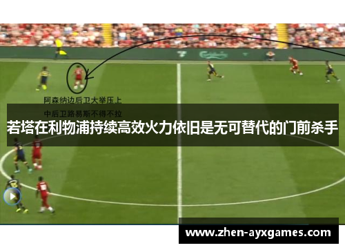 若塔在利物浦持续高效火力依旧是无可替代的门前杀手