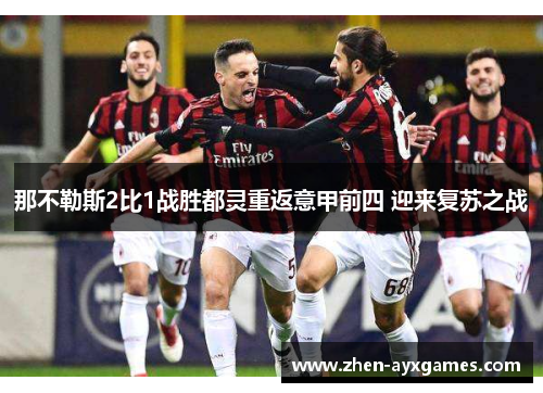 那不勒斯2比1战胜都灵重返意甲前四 迎来复苏之战 那不勒斯2比1战胜都灵重返意甲前四 迎来复苏之战