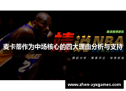 麦卡蒂作为中场核心的四大理由分析与支持