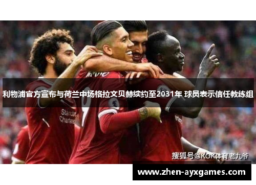 利物浦官方宣布与荷兰中场格拉文贝赫续约至2031年 球员表示信任教练组