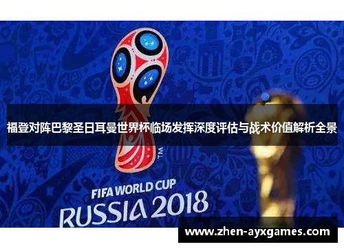 福登对阵巴黎圣日耳曼世界杯临场发挥深度评估与战术价值解析全景 福登对阵巴黎圣日耳曼世界杯临场发挥深度评估与战术价值解析全景