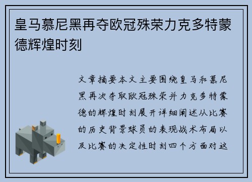 皇马慕尼黑再夺欧冠殊荣力克多特蒙德辉煌时刻 皇马慕尼黑再夺欧冠殊荣力克多特蒙德辉煌时刻