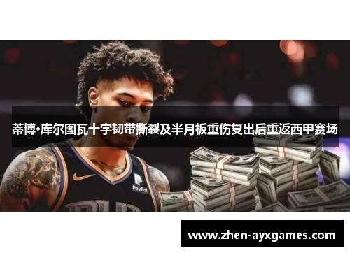 蒂博·库尔图瓦十字韧带撕裂及半月板重伤复出后重返西甲赛场 蒂博·库尔图瓦十字韧带撕裂及半月板重伤复出后重返西甲赛场