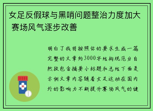 女足反假球与黑哨问题整治力度加大 赛场风气逐步改善